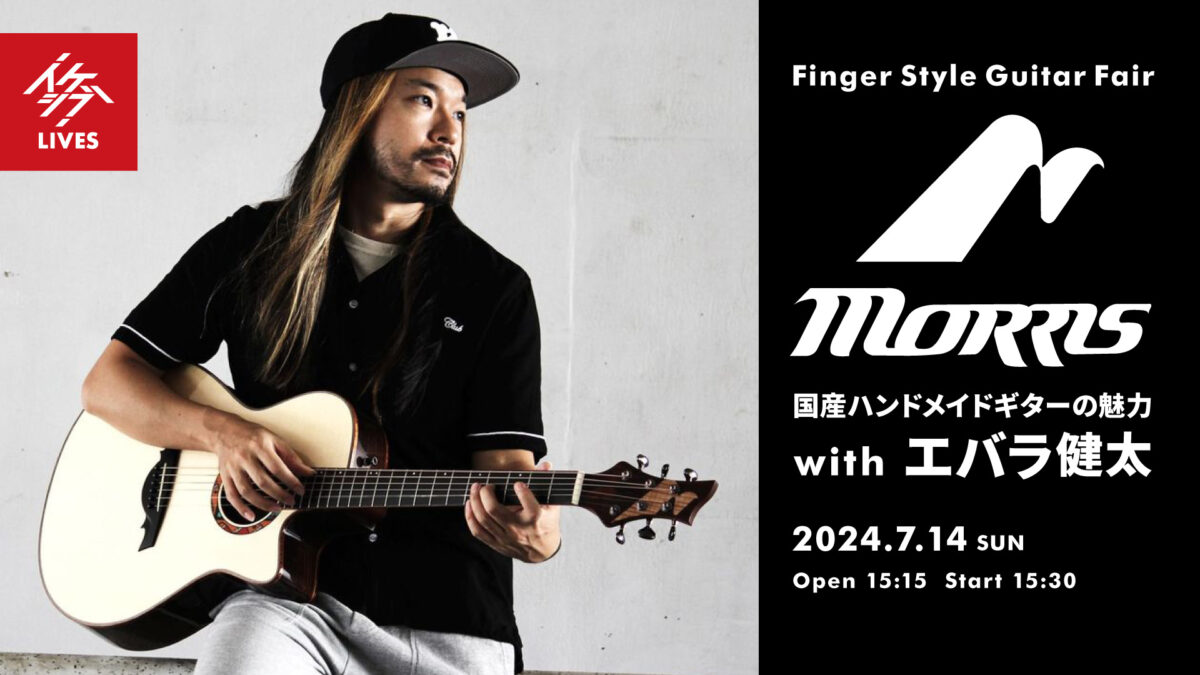 Finger Style Guitar Fair|Morris Guitar 国産ハンドメイドギターの魅力 with エバラ健太