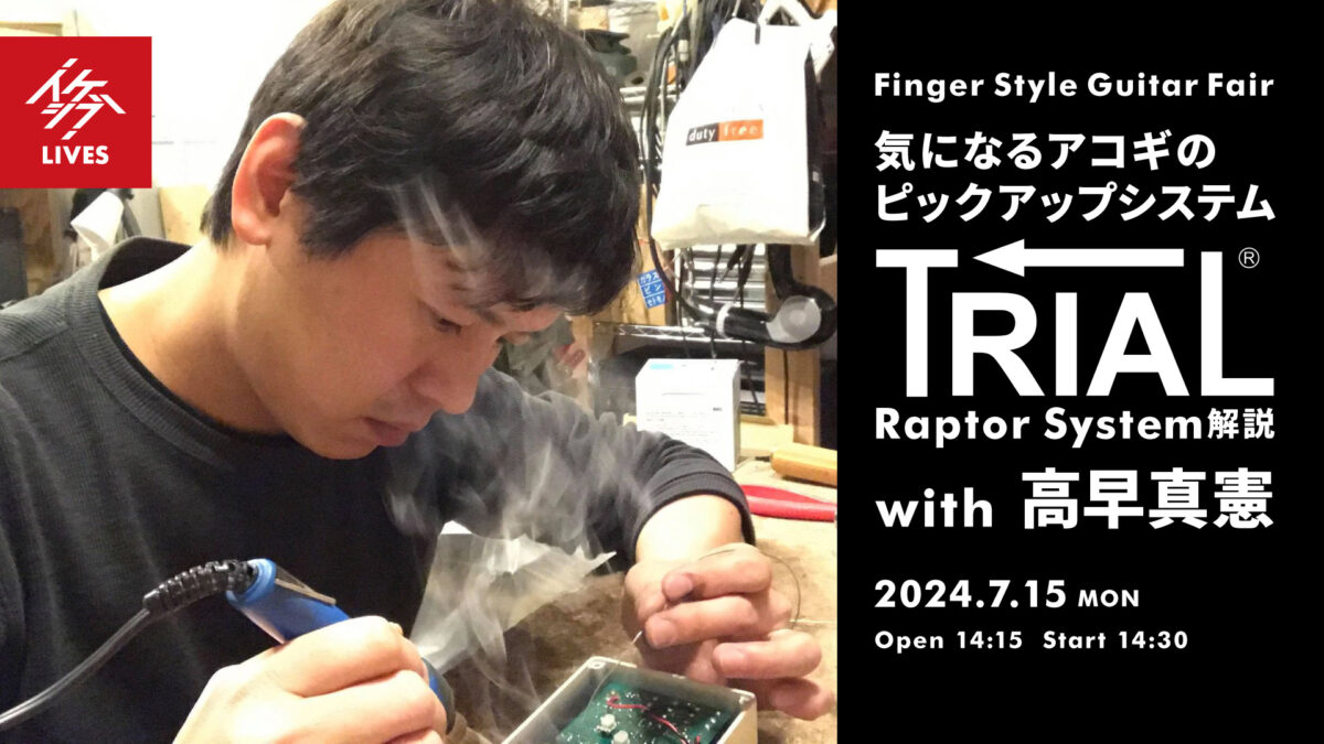 Finger Style Guitar Fair|気になるアコギのピックアップシステム TRIAL Raptor System解説 with 高早真憲(高早楽器技術)