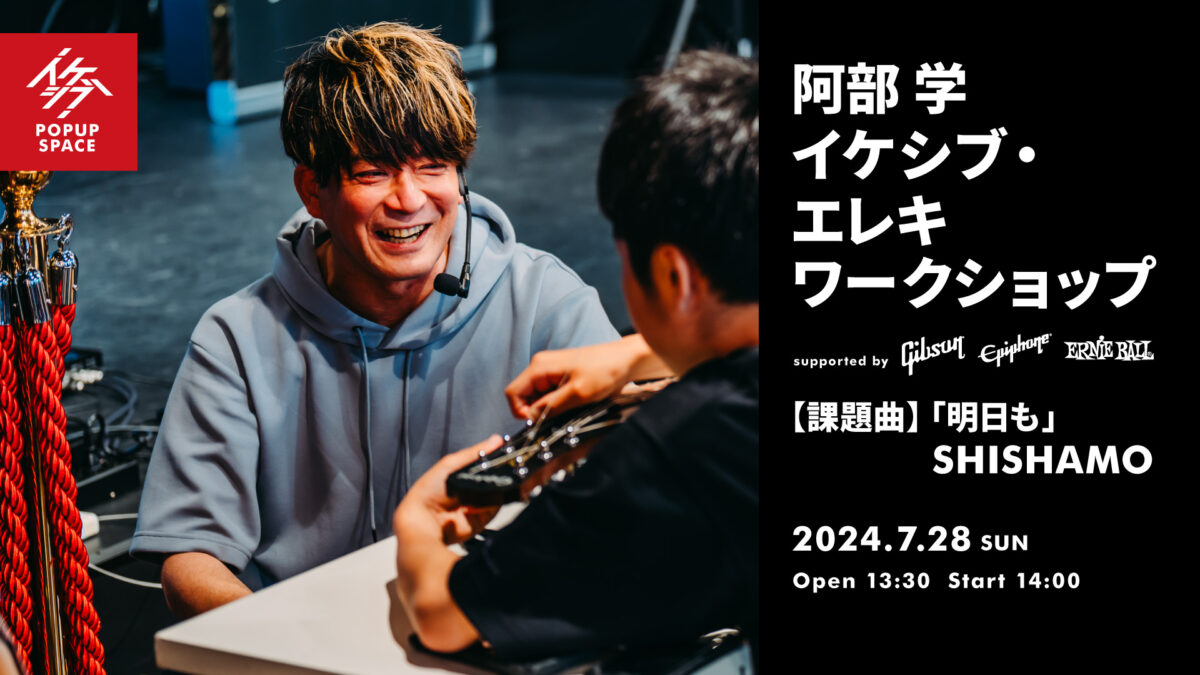 阿部 学 イケシブ・エレキワークショップ supported by Gibson, Epiphone, Ernie Ball