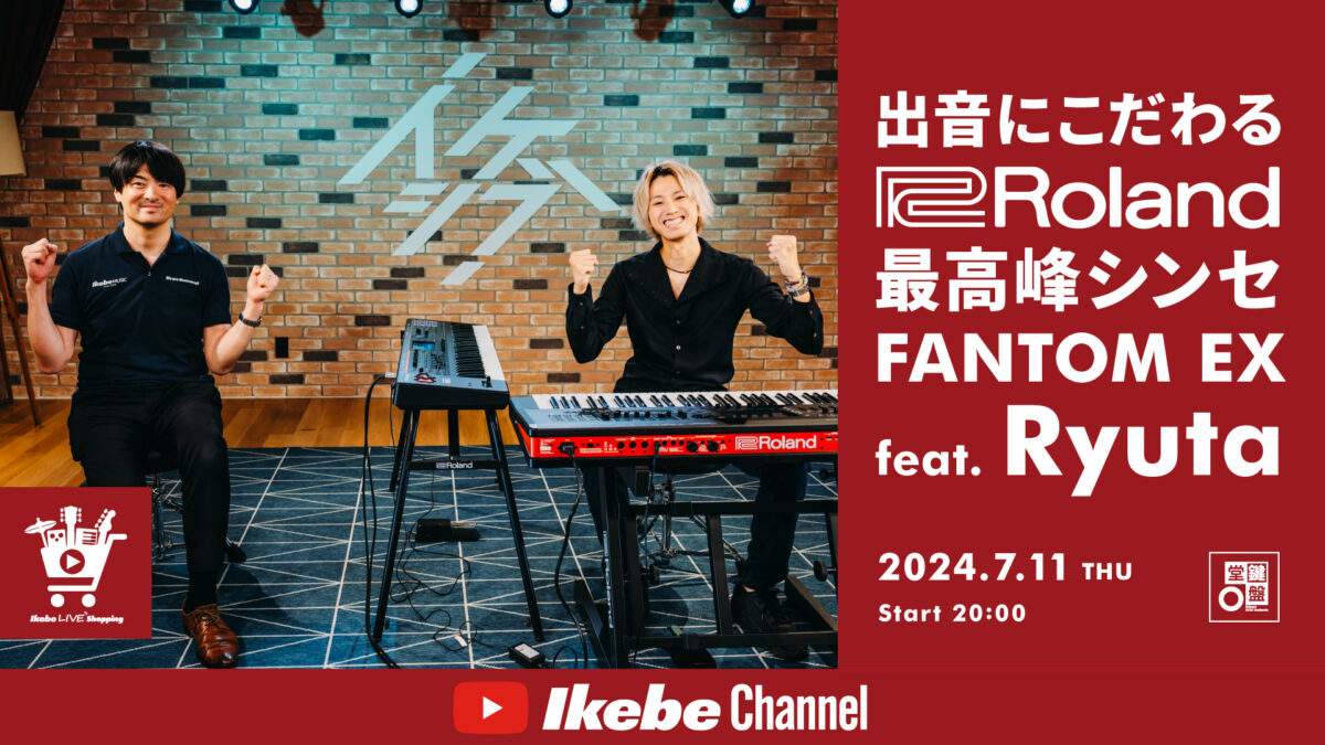 IKEBE LIVE SHOPPING #59｜出音にこだわるRoland最高峰シンセ FANTOM EX feat. Ryuta【presented by 鍵盤堂】