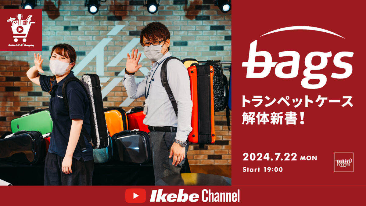 IKEBE LIVE SHOPPING #61｜bagsトランペットケース解体新書！【presented by トランペットステーション】