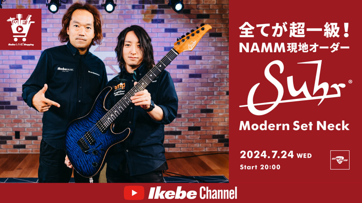 IKEBE LIVE SHOPPING #62｜全てが超一級！NAMM現地オーダー Suhr Guitars Modern Set Neck【presented by ギターズステーション】