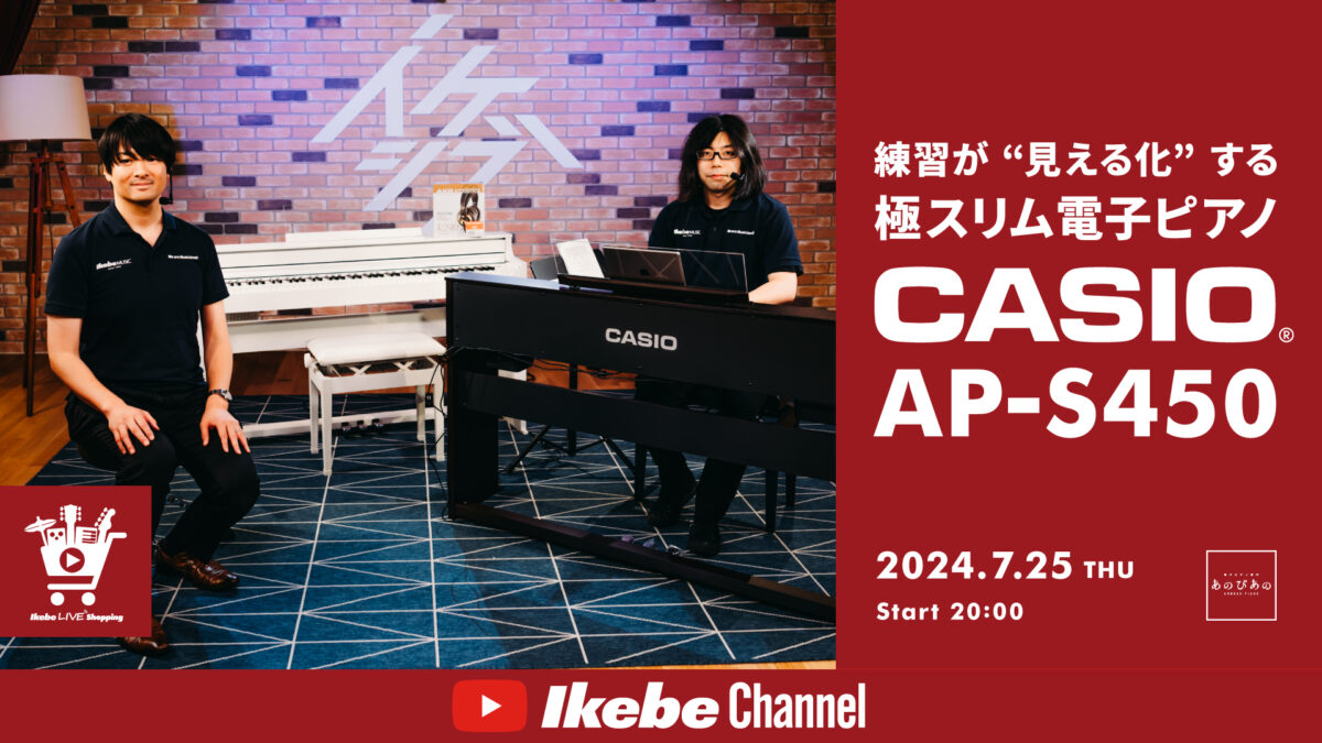 IKEBE LIVE SHOPPING #63｜練習が“見える化”する！極スリム電子ピアノ CASIO AP-S450【presented by あのぴあの】