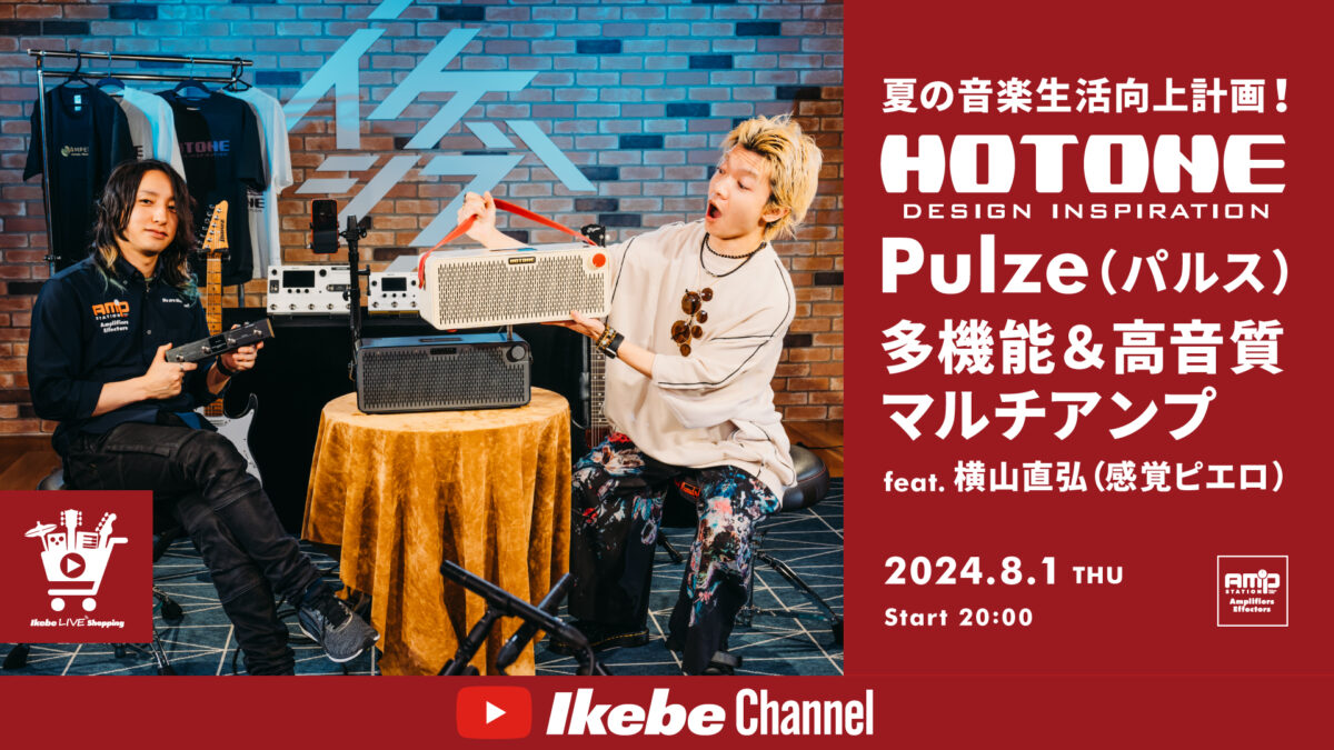 IKEBE LIVE SHOPPING #64｜夏の音楽生活向上計画！HOTONE Pulze（パルス）多機能＆高音質マルチアンプ【presented by アンプステーション】