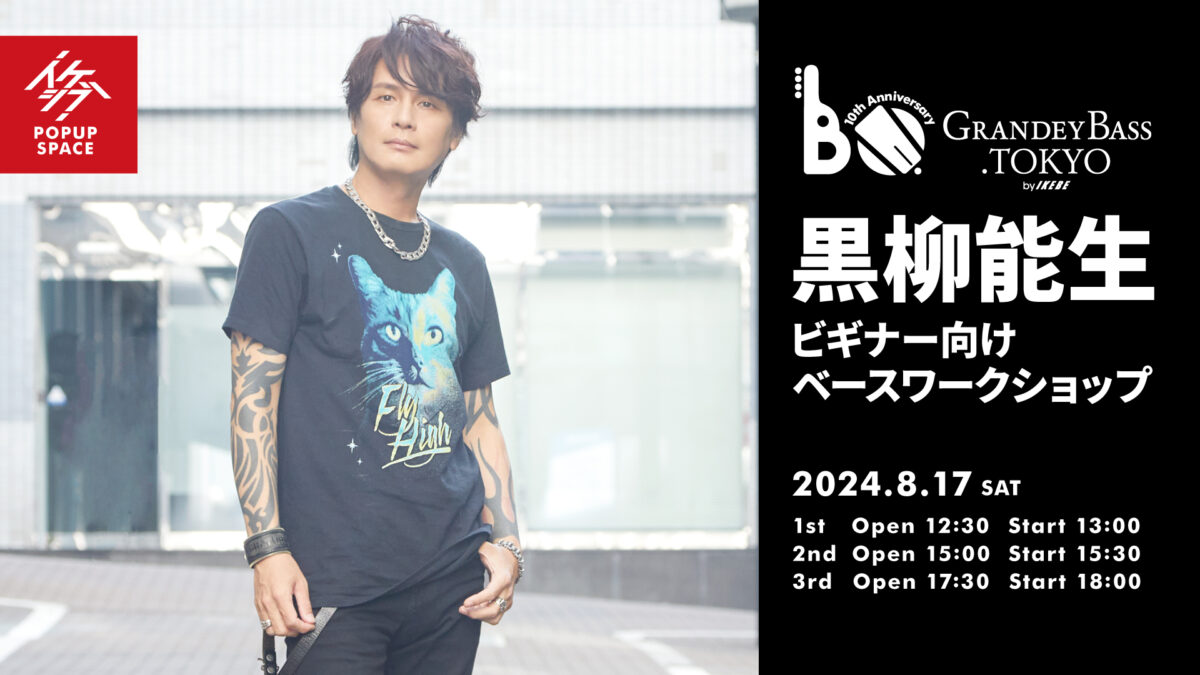 GRANDEY BASS TOKYO 10th Anniversary Event｜黒柳能生 ビギナー向けベースワークショップ