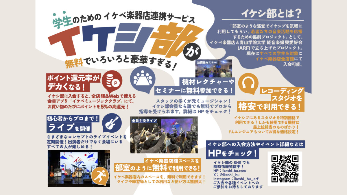 イケシ部がスタート！