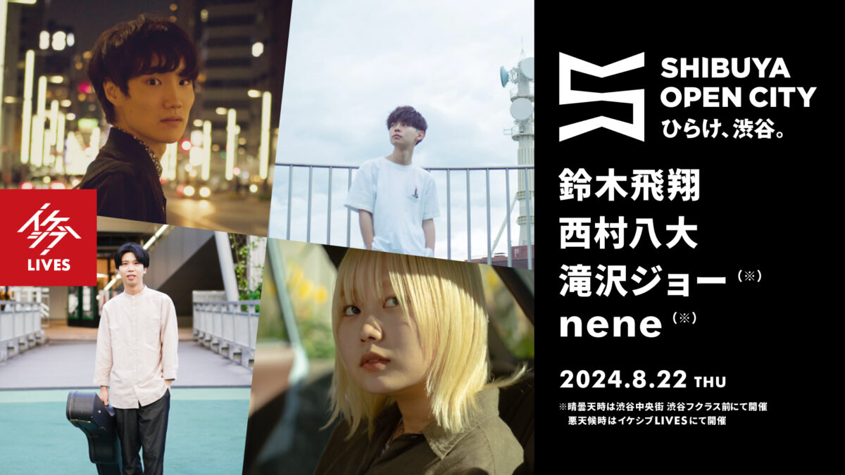 SHIBUYA OPEN CITY｜まちびらき2024 OPEN LIVE