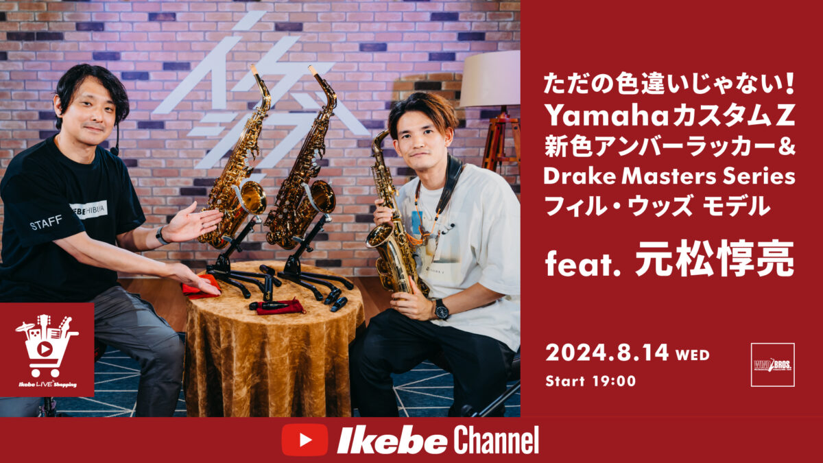 IKEBE LIVE SHOPPING #66｜ただの色違いじゃない！YamahaカスタムZ 新色アンバーラッカー＆Drake Masters Seriesフィル・ウッズ モデル【presented by ウインドブロス】