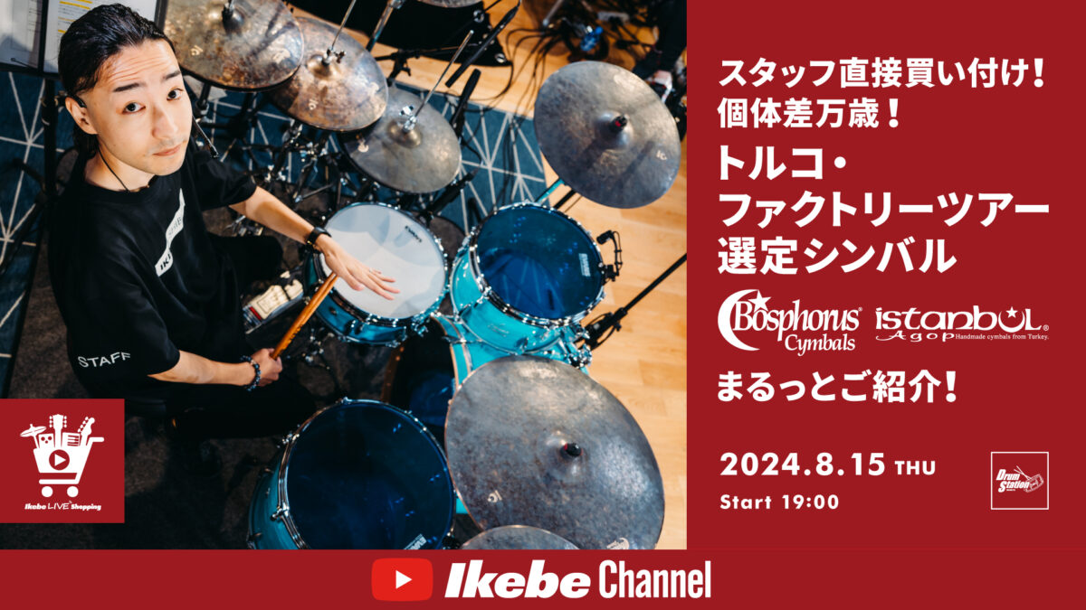 IKEBE LIVE SHOPPING #67｜スタッフ直接買い付け！個体差万歳！トルコ・ファクトリーツアー選定シンバルまるっとご紹介！【presented by ドラムステーション渋谷】