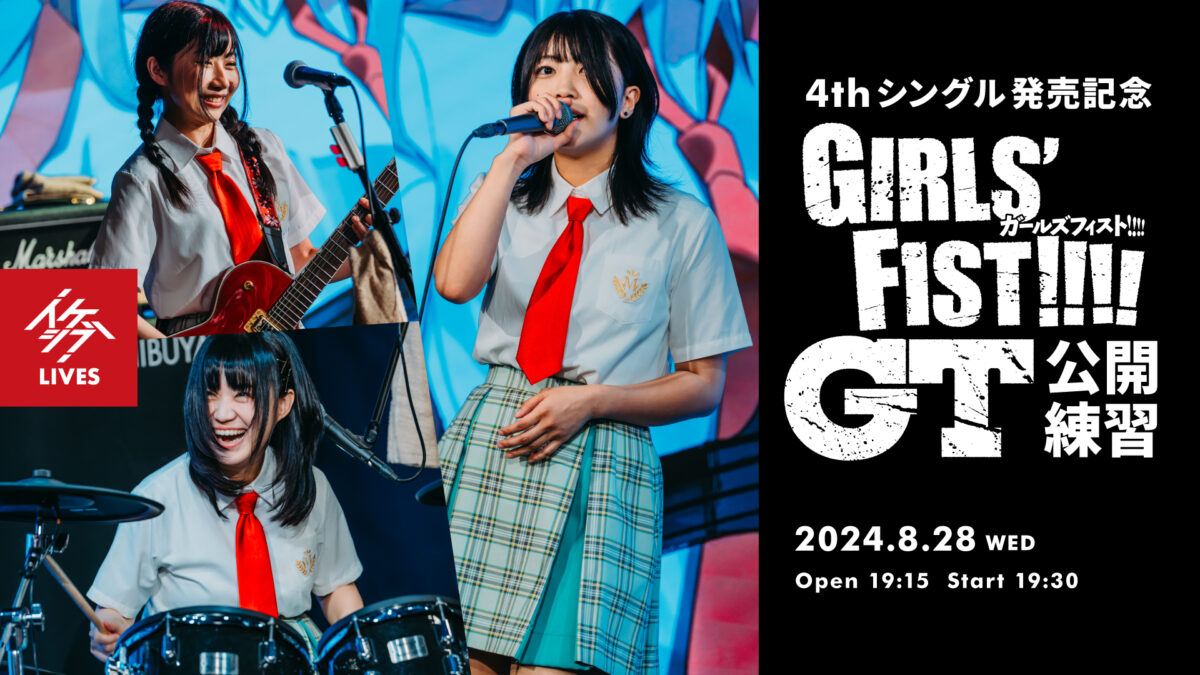 『ガールズフィスト!!!! GT』4thシングル発売記念 公開練習