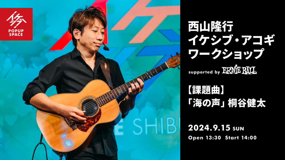 西山隆行 イケシブ・アコギワークショップ supported by Ernie Ball