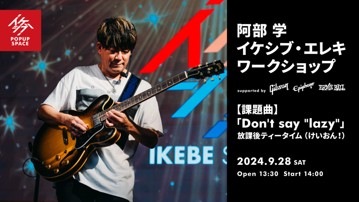 阿部 学 イケシブ・エレキワークショップ supported by Gibson, Epiphone, Ernie Ball