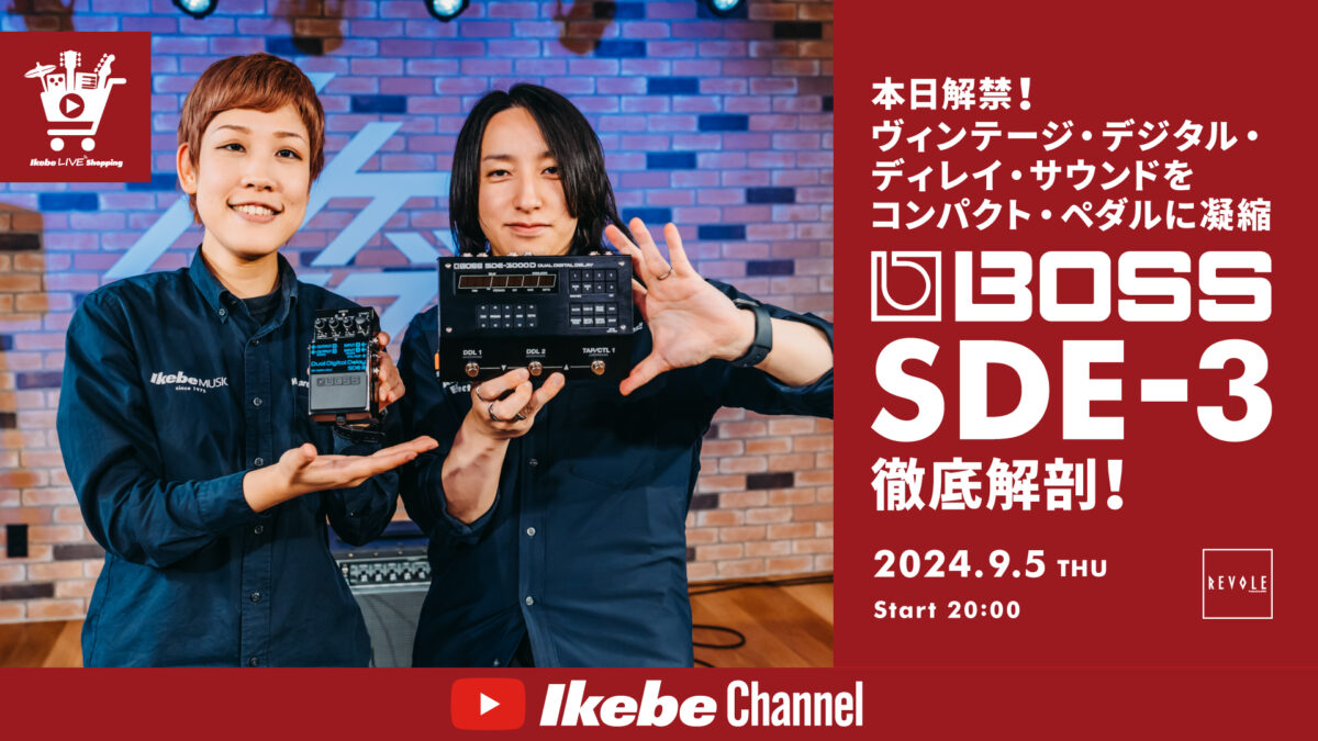 IKEBE LIVE SHOPPING #72｜本日解禁！コンパクト・ペダルに凝縮されたヴィンテージ・デジタル・ディレイ・サウンド「BOSS SDE-3」徹底解剖！【presented by リボレ秋葉原店】