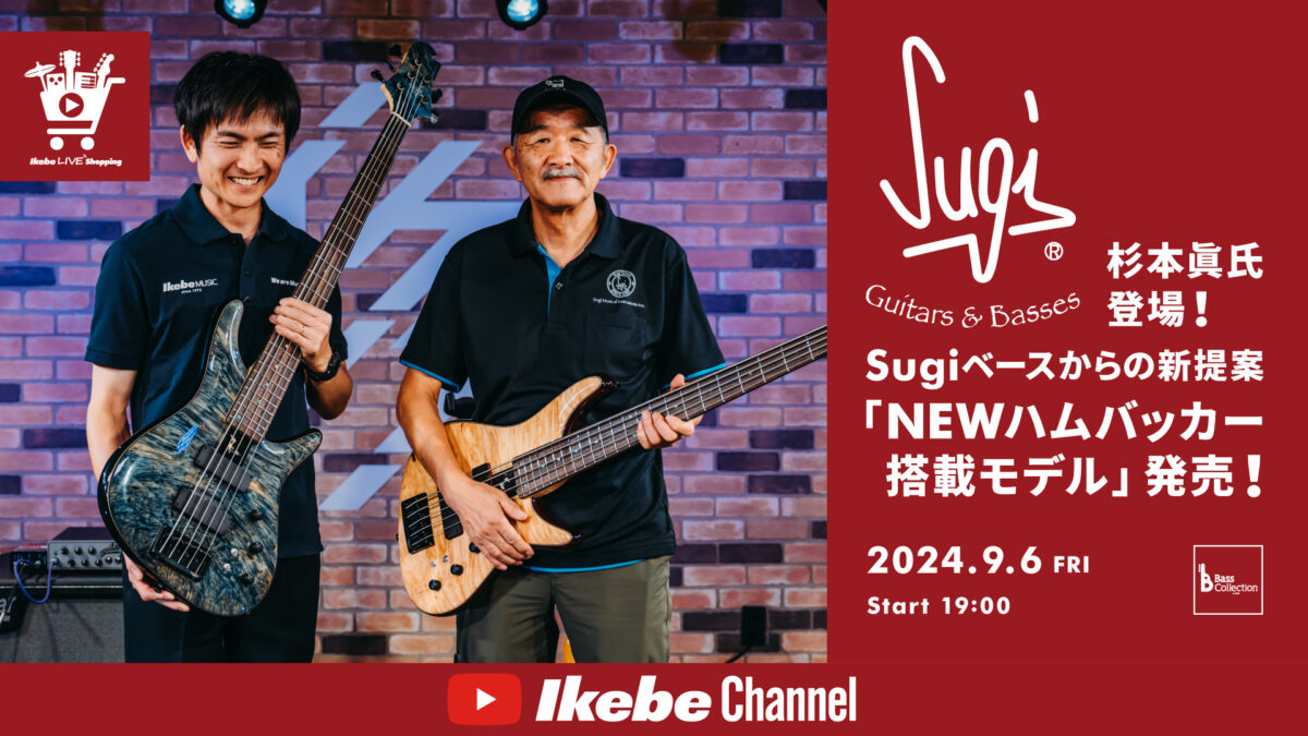 IKEBE LIVE SHOPPING #73｜杉本眞氏、登場！Sugiベースからの新提案「NEWハムバッカー搭載モデル」発売！【presented by ベースコレクション】