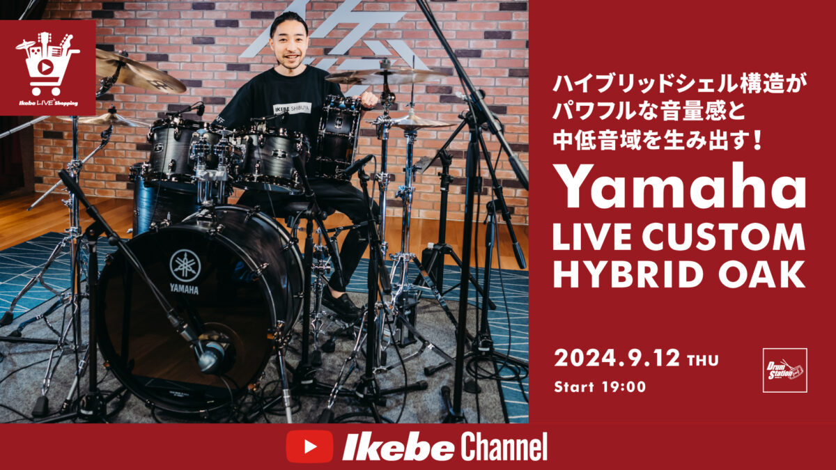 IKEBE LIVE SHOPPING #74｜ハイブリッドシェル構造がパワフルな音量感と中低音域を生み出す！Yamaha LIVE CUSTOM HYBRID OAK【presented by ドラムステーション渋谷】