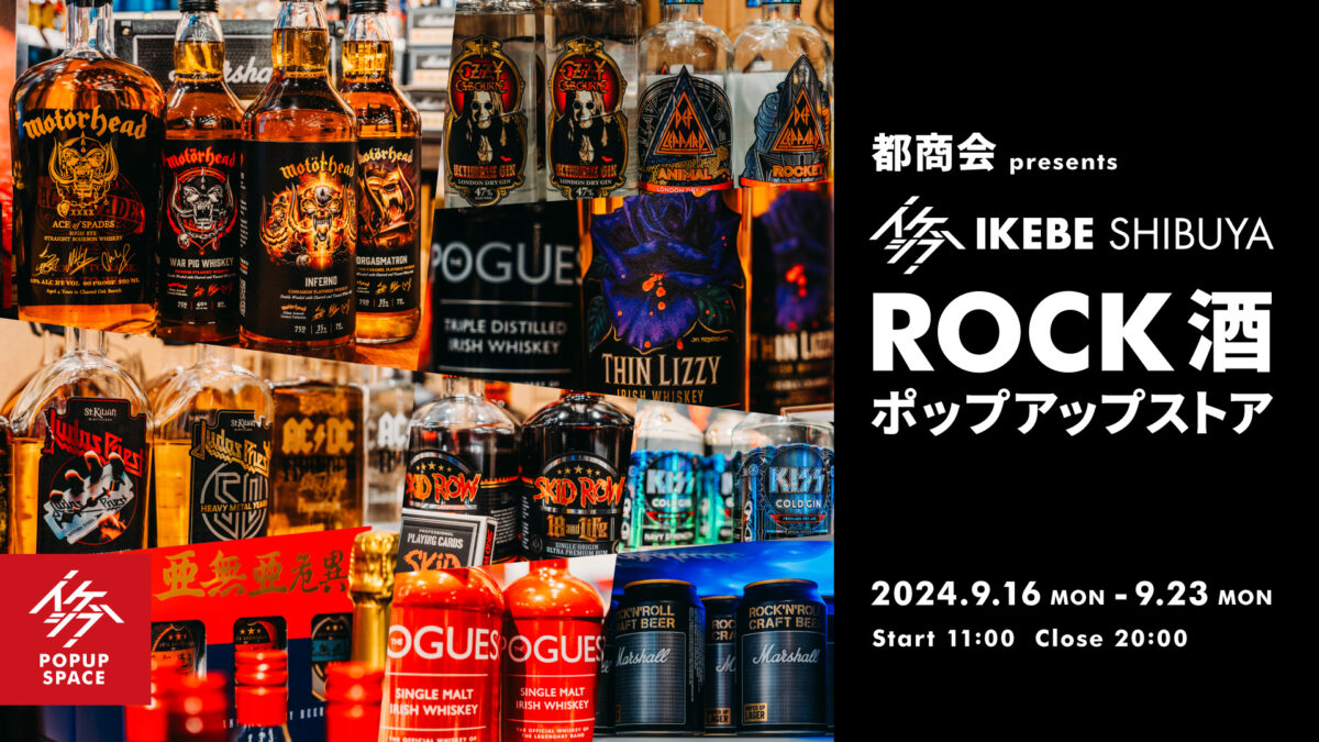 都商会 presents イケシブ ROCK酒ポップアップストア