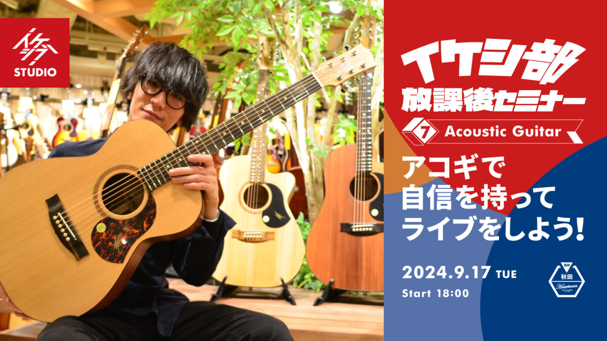 イケシ部 放課後セミナー vol.7｜アコギ講座「アコギで自信を持ってライブをしよう！」