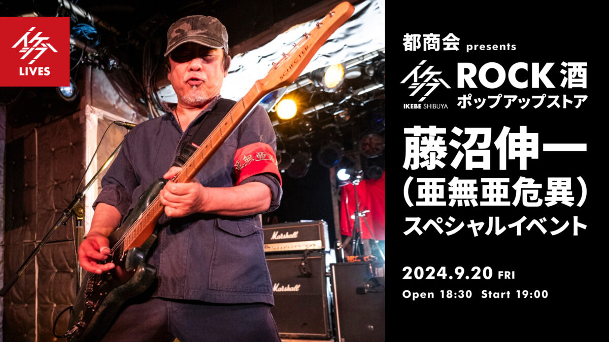 都商会 presents イケシブ ROCK酒ポップアップストア｜藤沼伸一（亜無亜危異）スペシャルイベント
