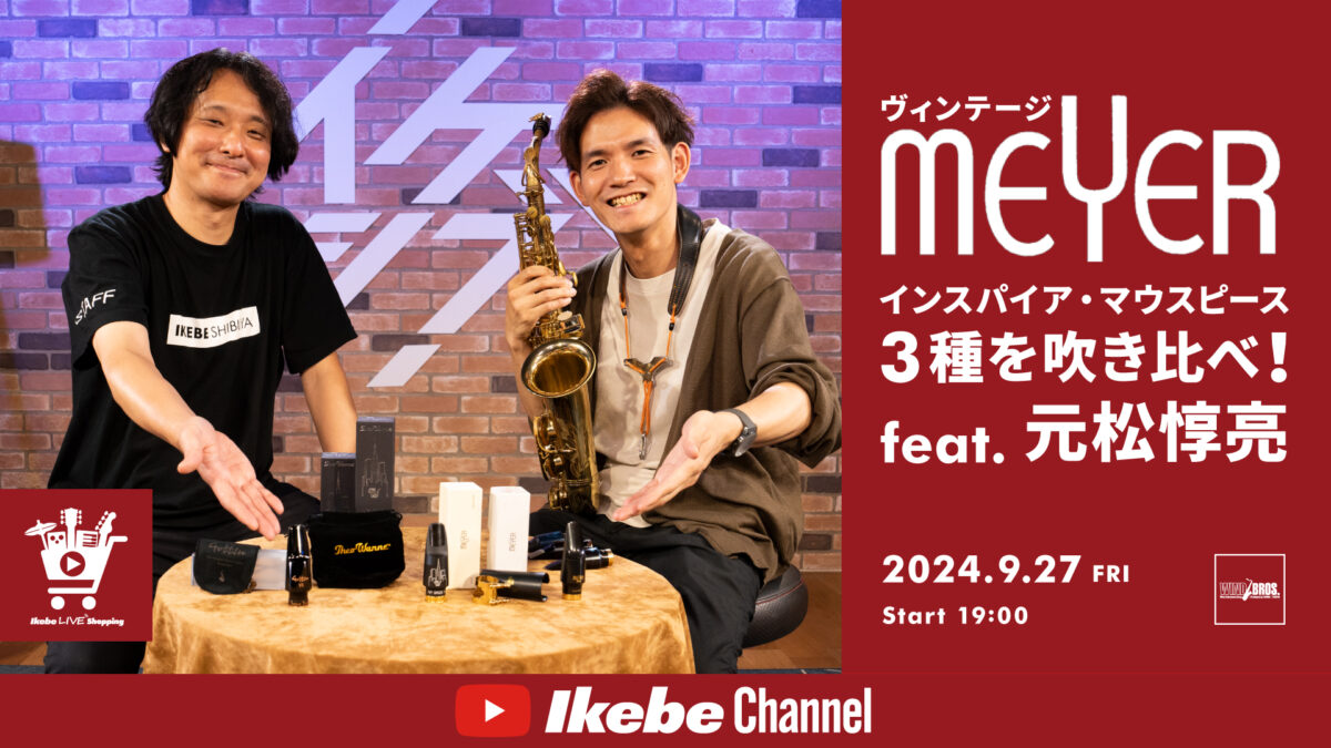 IKEBE LIVE SHOPPING #77|ヴィンテージ Meyer インスパイア・マウスピース3種を吹き比べ! feat. 元松惇亮【presented by ウインドブロス】