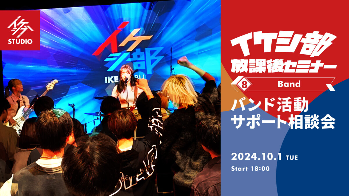 イケシ部 放課後セミナー vol.8｜バンド活動サポート相談会