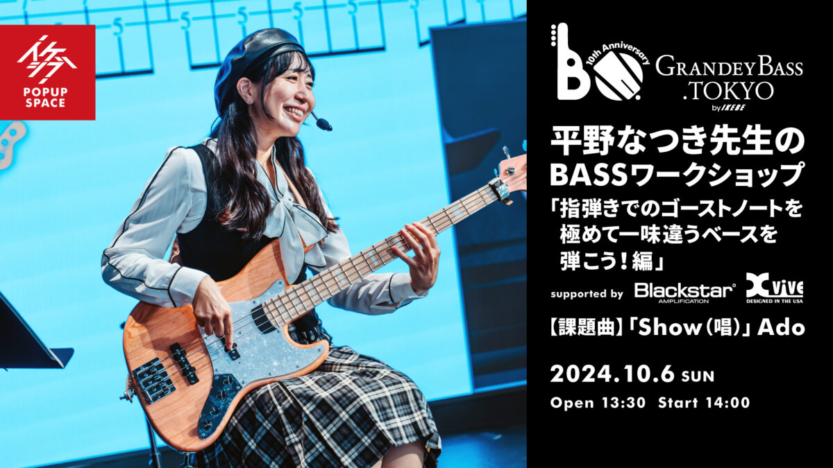 GRANDEY BASS TOKYO 10th Anniversary Event|平野なつき先生のBASSワークショップ「指弾きでのゴーストノートを極めて一味違うベースを弾こう!編」 supported by Blackstar, Xvive