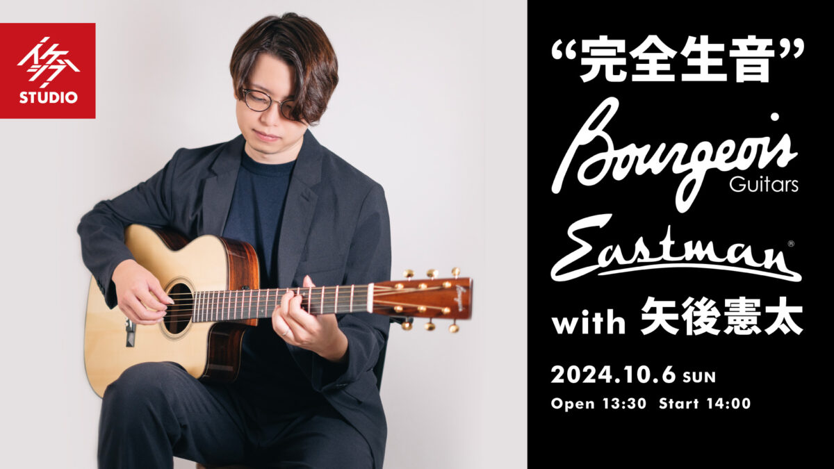 “完全生音” Bourgeois Guitars×Eastman Guitars with 矢後憲太