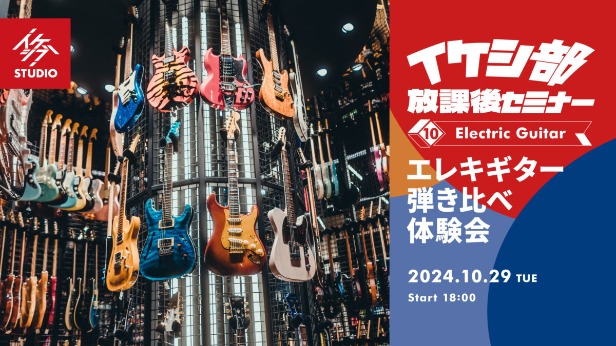 イケシ部 放課後セミナー vol.10｜エレキギター講座「エレキギター弾き比べ体験会」