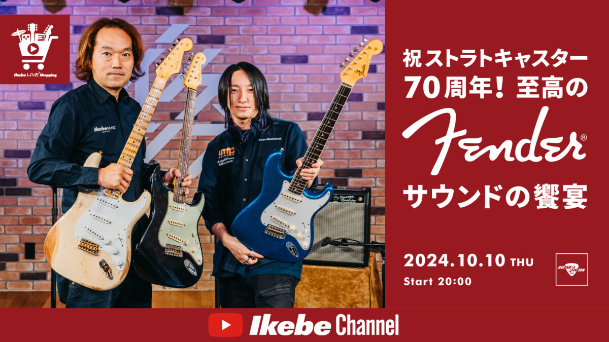 IKEBE LIVE SHOPPING #81｜祝ストラトキャスター70周年！至高のFenderサウンドの饗宴【presented by ギターズステーション】