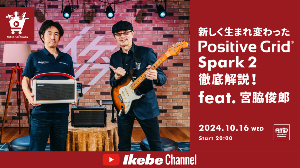 IKEBE LIVE SHOPPING #82｜新しく生まれ変わったPositive Grid Spark 2徹底解説！feat. 宮脇俊郎【presented by アンプステーション】