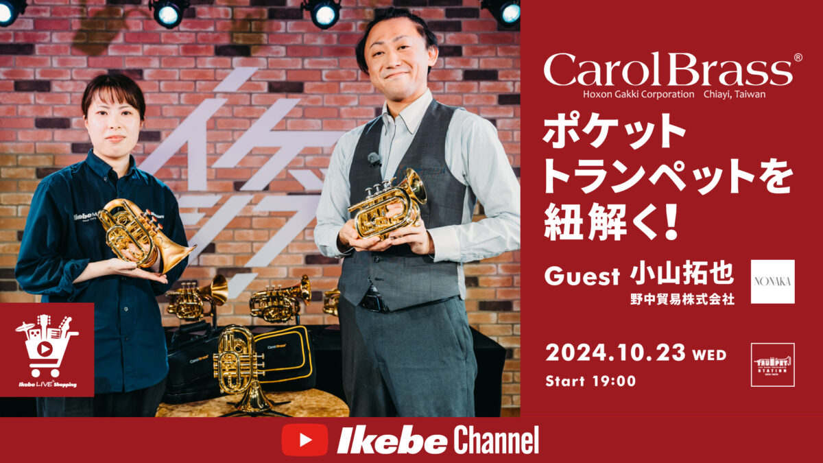 IKEBE LIVE SHOPPING #83|CarolBrassポケットトランペットを紐解く!【presented by トランペットステーション】