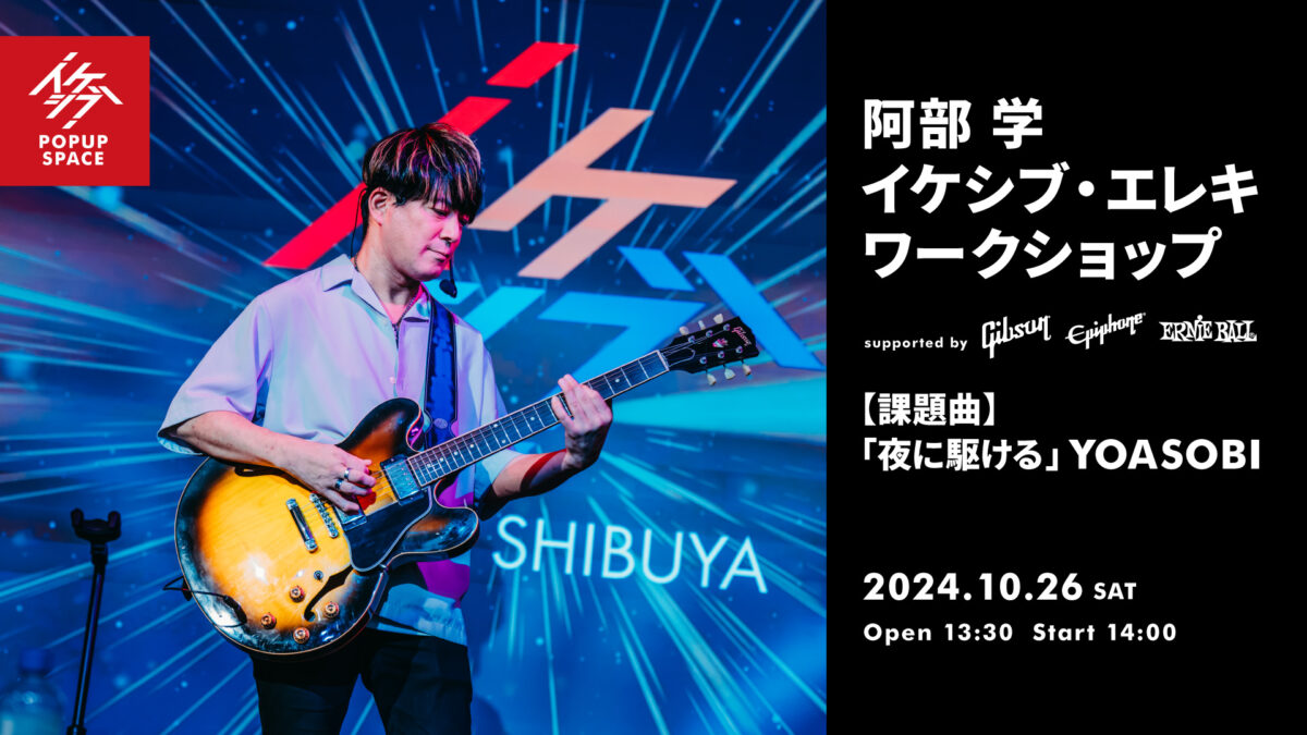 阿部 学 イケシブ・エレキワークショップ supported by Gibson, Epiphone, Ernie Ball