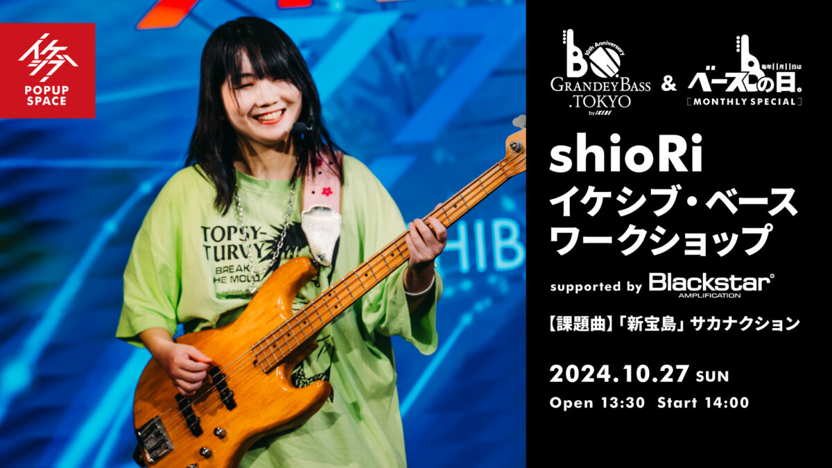 IKEBEベースの日 & GRANDEY BASS TOKYO 10th Anniversary Event｜shioRi イケシブ・ベースワークショップ supported by Blackstar