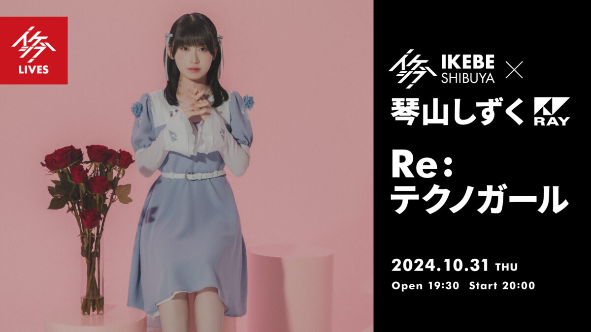 イケシブ×琴山しずく(RAY)「Re:テクノガール」
