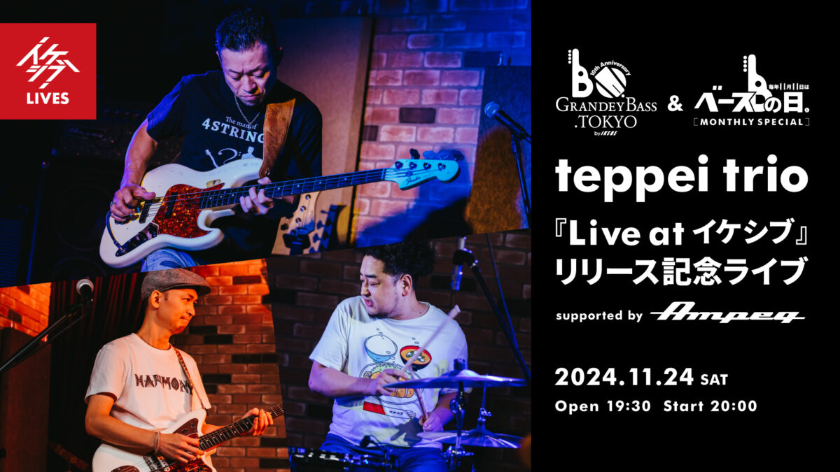 GRANDEY BASS TOKYO 10th Anniversary Event｜teppei trio 『Live at イケシブ』リリース記念ライブ supported by Ampeg
