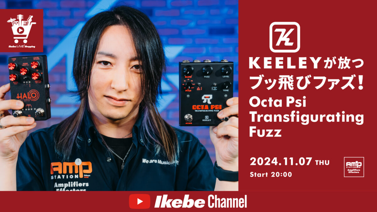 IKEBE LIVE SHOPPING #86｜Keeleyが放つブッ飛びファズ！Octa Psi Transfigurating Fuzz【presented by アンプステーション】