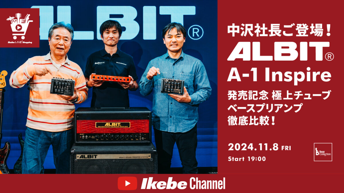 IKEBE LIVE SHOPPING #87｜中沢社長ご登場！A-1 Inspire発売記念 ALBITの極上チューブ・ベースプリアンプ徹底比較！【presented by ベースコレクション】