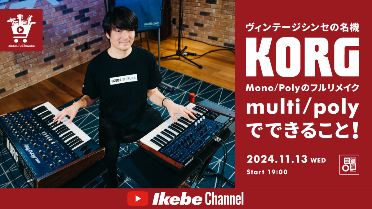 IKEBE LIVE SHOPPING #88｜ヴィンテージシンセの名機 KORG Mono/Polyのフルリメイク「multi/poly」でできること！【presented by 鍵盤堂】