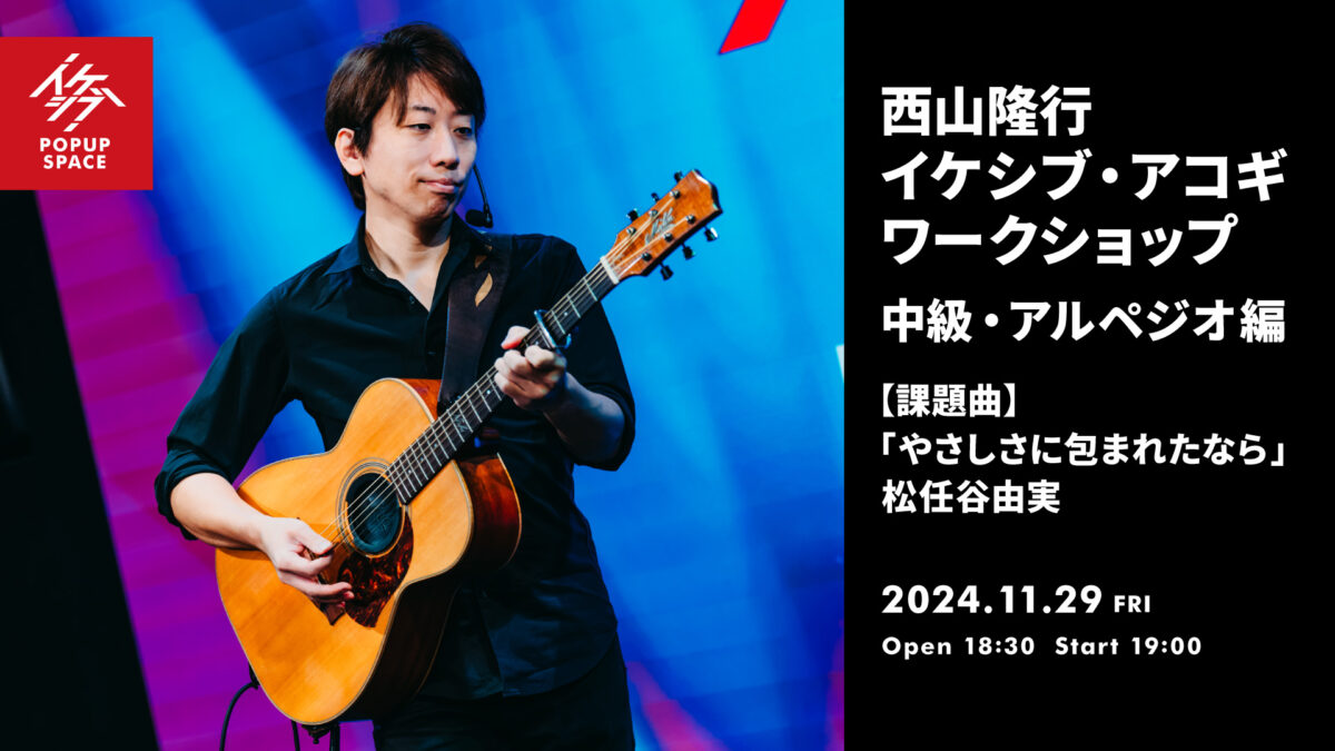 西山隆行 イケシブ・アコギワークショップ