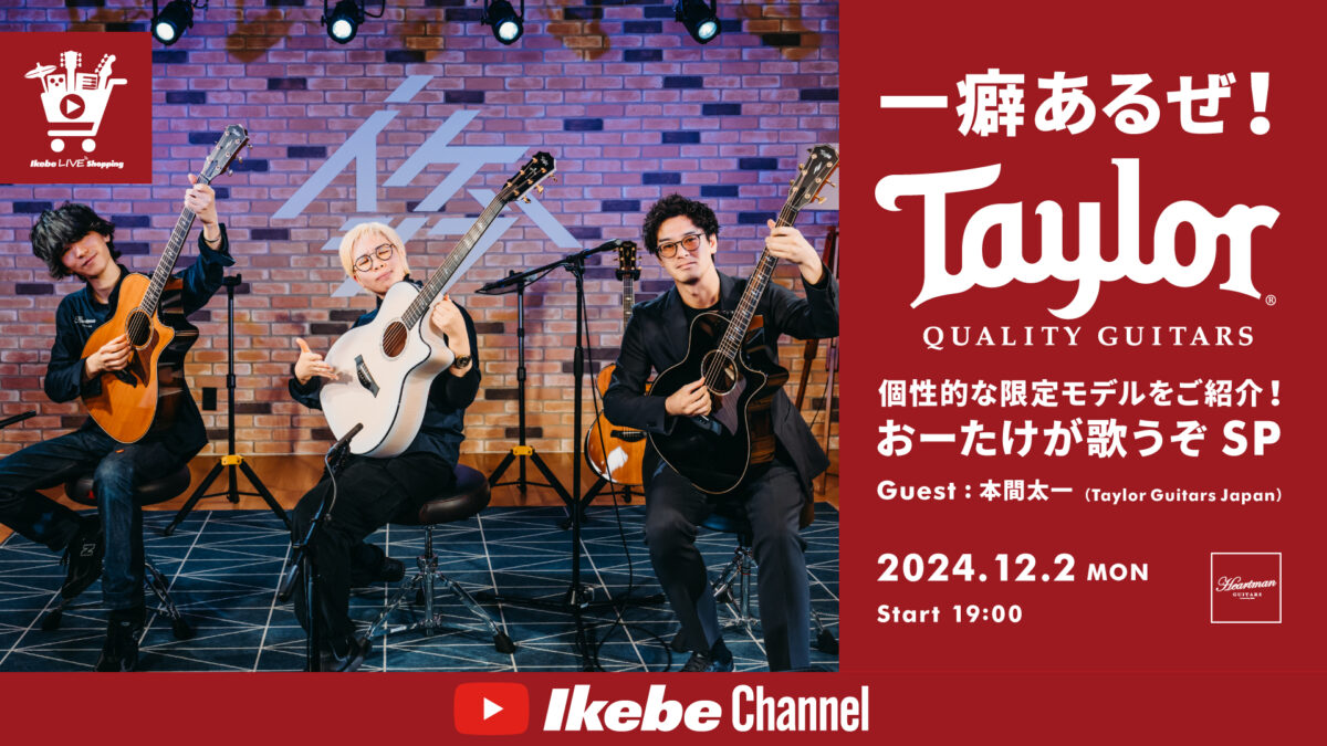 IKEBE LIVE SHOPPING #92|一癖あるぜ!Taylorの個性的な限定モデルをご紹介!おーたけが歌うぞSP【presented by ハートマンギターズ】