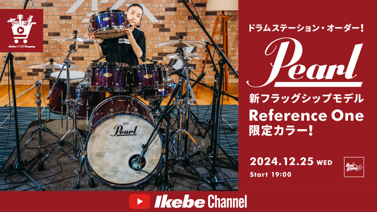 IKEBE LIVE SHOPPING #94｜ドラムステーション・オーダー！Pearlの新フラッグシップモデル「Reference One」限定カラー！【presented by ドラムステーション渋谷】