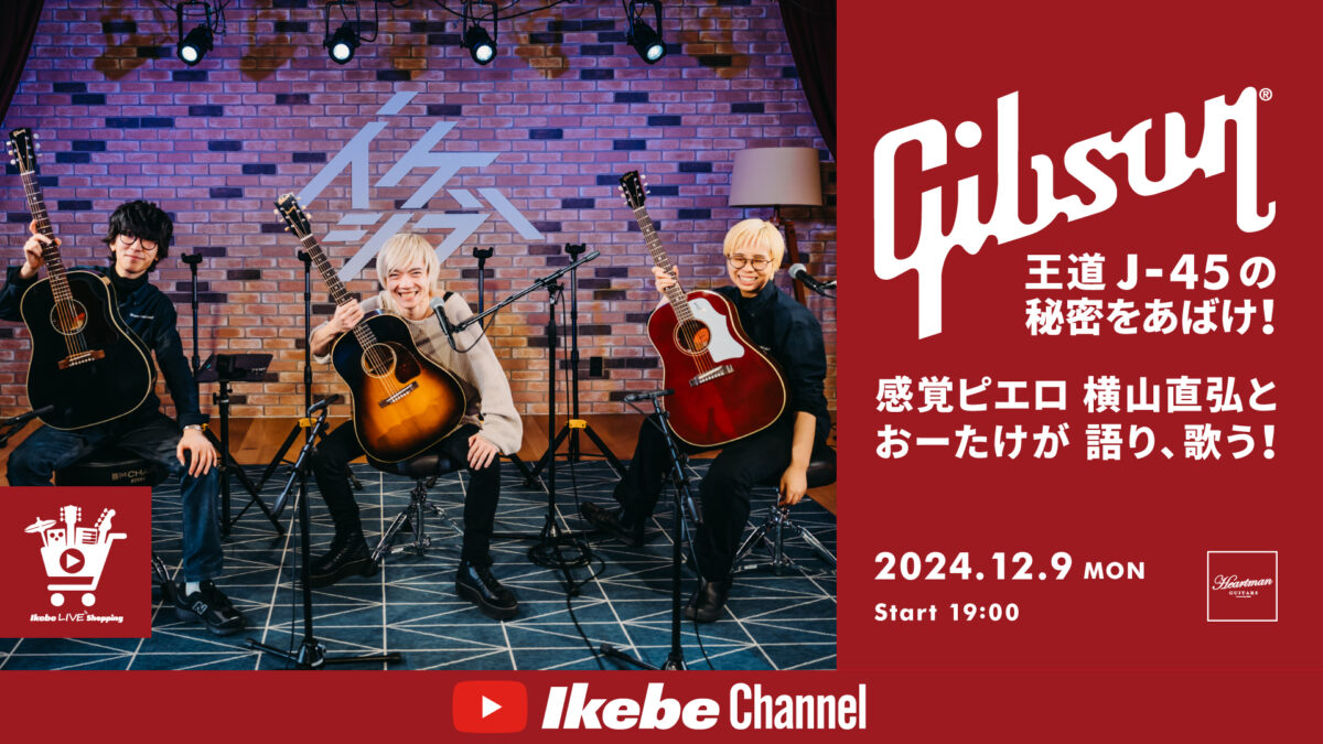 IKEBE LIVE SHOPPING #96|Gibson 王道「J-45」の秘密をあばけ!感覚ピエロ 横山直弘とおーたけが語り、歌う!【presented by ハートマンギターズ】