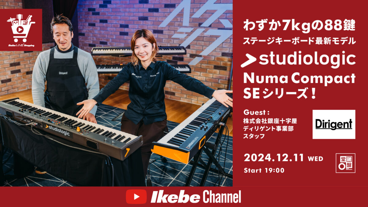 IKEBE LIVE SHOPPING #97|わずか7kgの88鍵ステージキーボード最新モデル Studiologic Numa Compact SEシリーズ!【presented by 鍵盤堂】