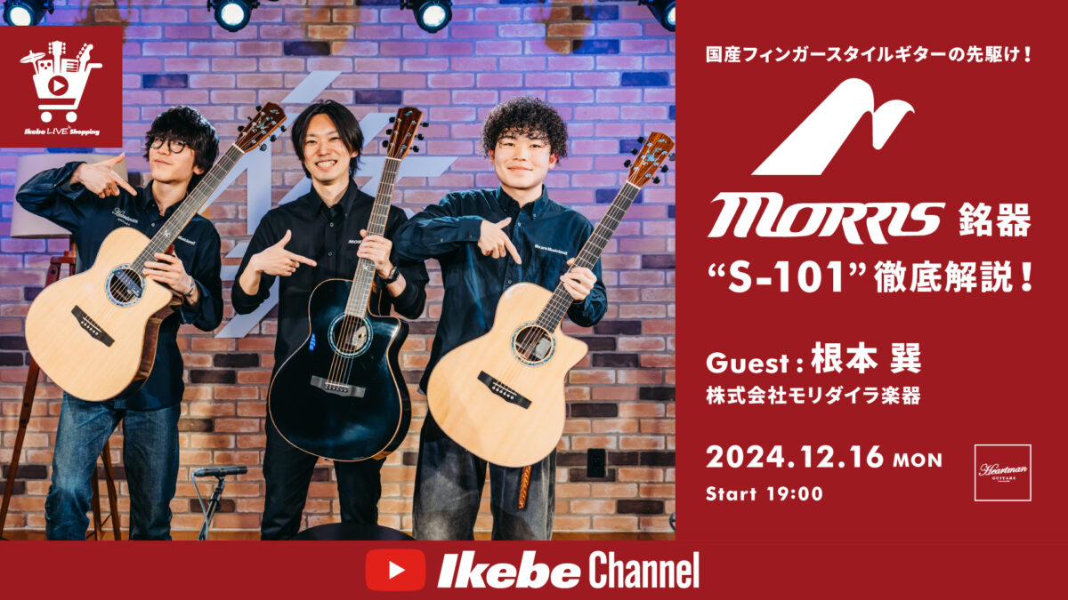 IKEBE LIVE SHOPPING #98|国産フィンガースタイルギターの先駆け!銘器“Morris S-101”徹底解説!【presented by ハートマンギターズ】