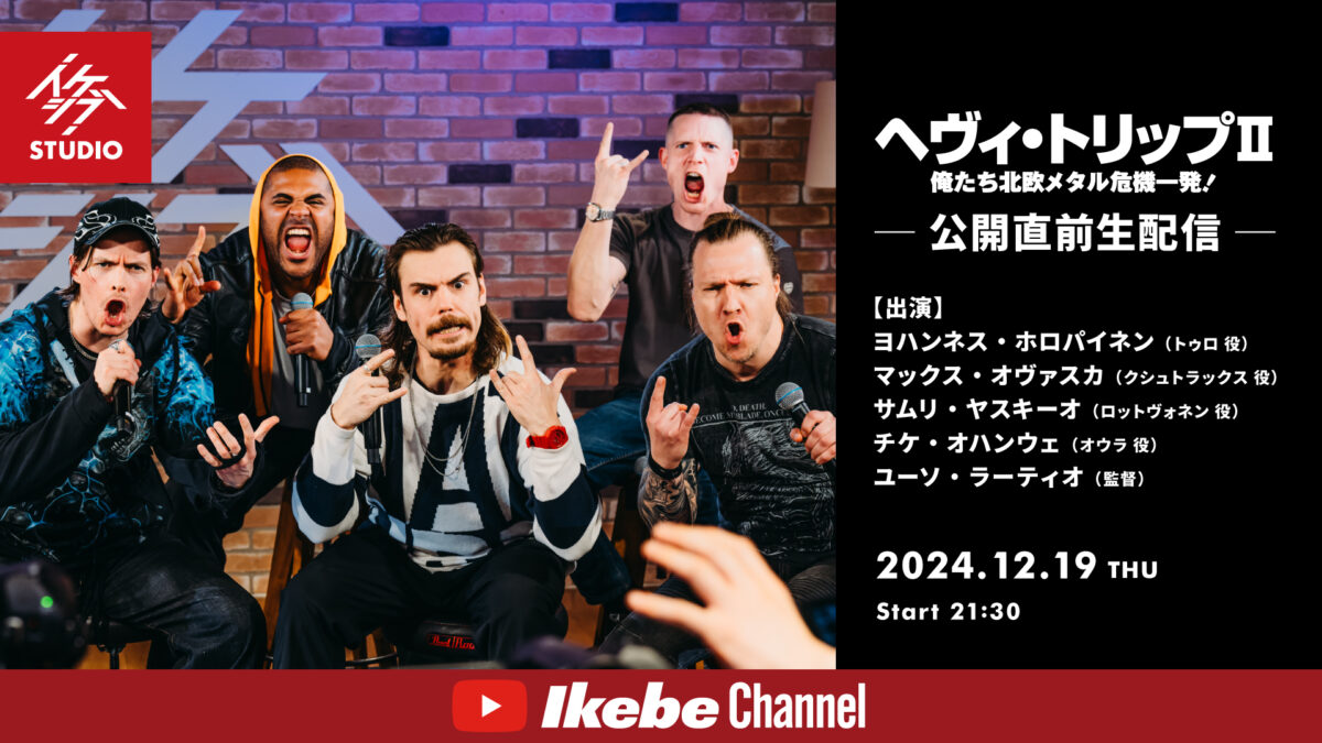 映画『ヘヴィ・トリップⅡ／俺たち北欧メタル危機一発！』公開直前生配信