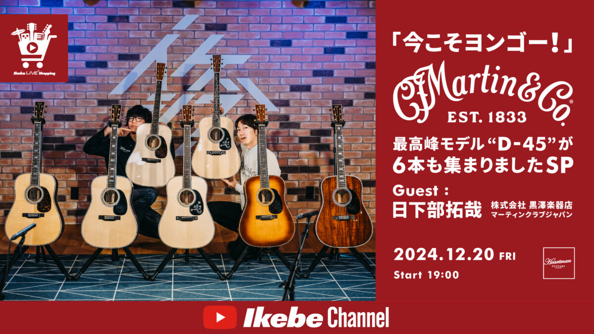 IKEBE LIVE SHOPPING #99|「今こそヨンゴー!」Martin最高峰モデル“D-45”が6本も集まりましたSP【presented by ハートマンギターズ】