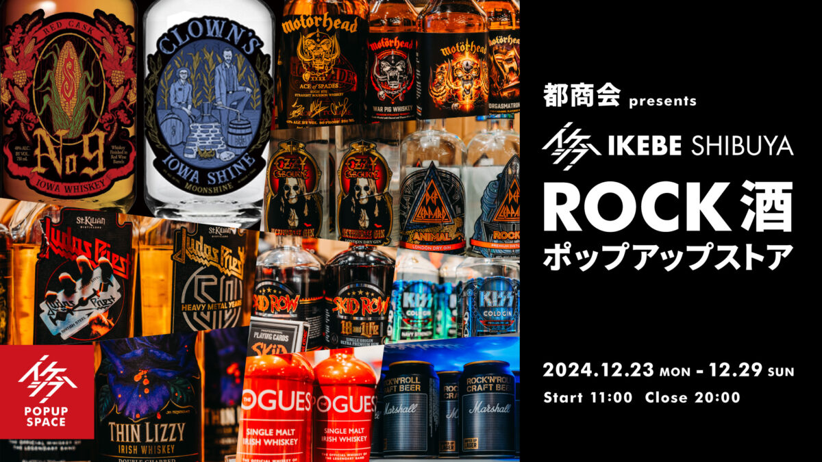 都商会 presents イケシブ ROCK酒ポップアップストア