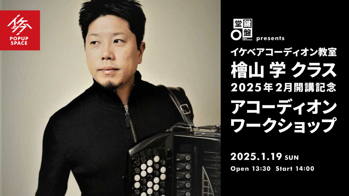 鍵盤堂 presents イケベアコーディオン教室 檜山学クラス 2025年2月開講記念！アコーディオンワークショップ