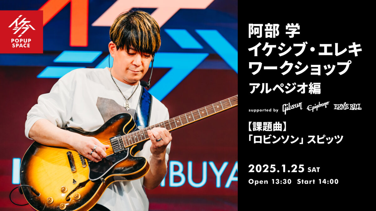 阿部 学 イケシブ・エレキワークショップ「アルペジオ編」 supported by Gibson, Epiphone, Ernie Ball