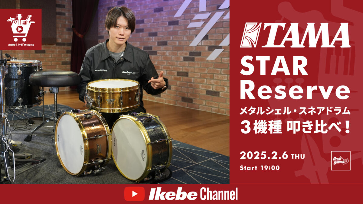 IKEBE LIVE SHOPPING #109｜TAMA STAR Reserve メタルシェル・スネアドラム 3機種叩き比べ！【presented by ドラムステーション渋谷】