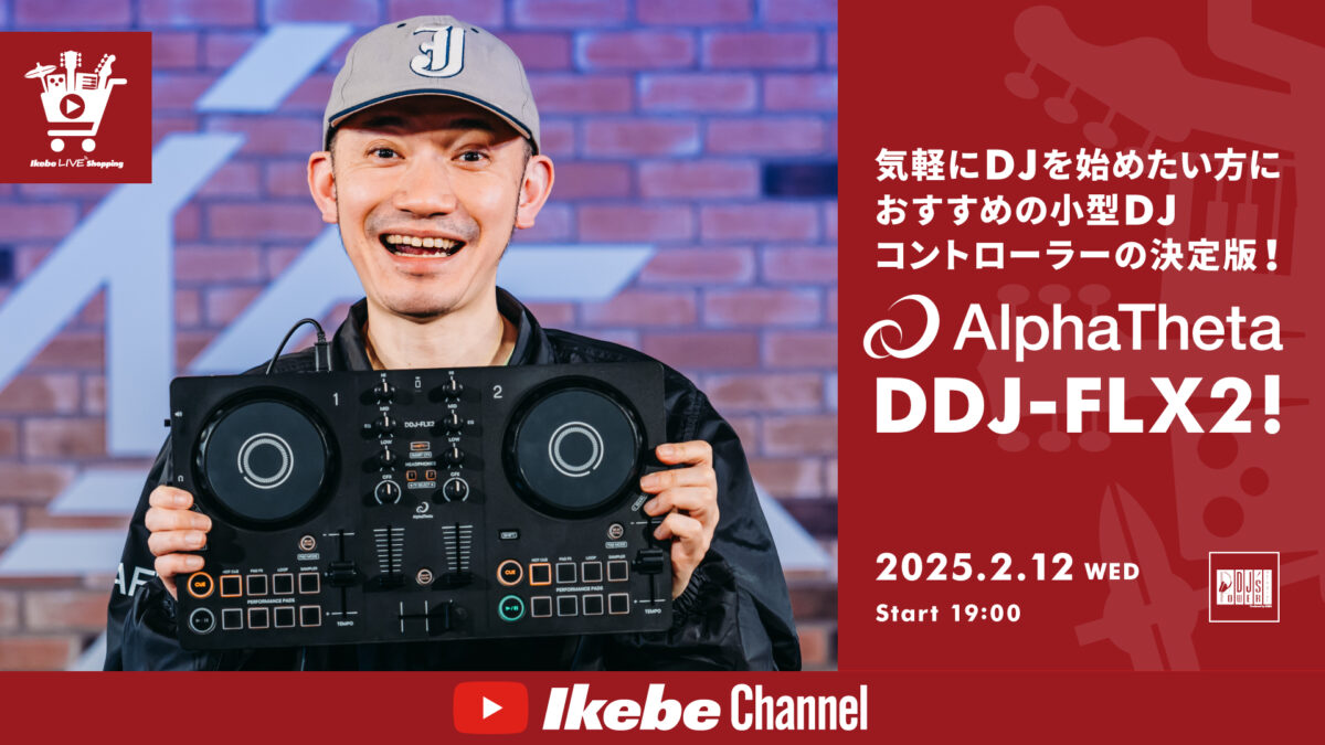 IKEBE LIVE SHOPPING #111｜気軽にDJを始めたい方におすすめの小型DJコントローラーの決定版！AlphaTheta DDJ-FLX2！【presented by パワーDJ’s 渋谷】